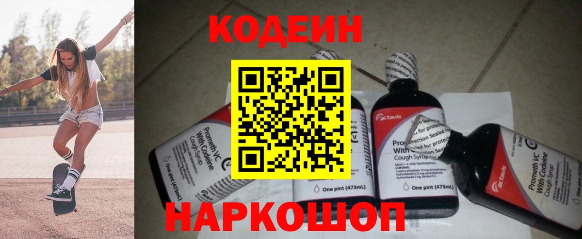 Codein напиток Lean (лин) Ярцево