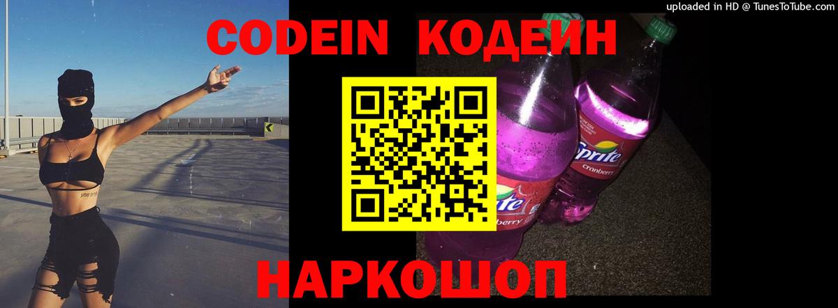 Ярцево  Кодеин напиток Lean (лин)  Codein Purple Drank  Вход с VPN 